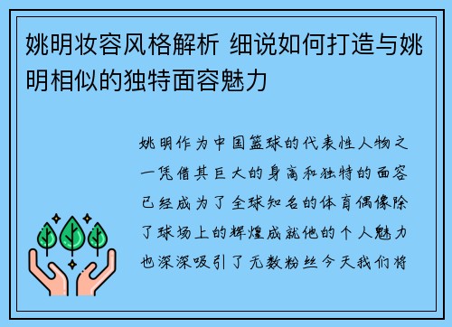 姚明妆容风格解析 细说如何打造与姚明相似的独特面容魅力