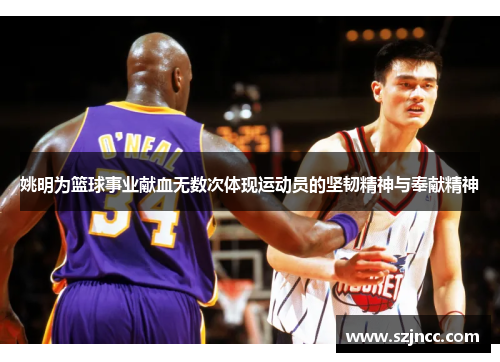 姚明为篮球事业献血无数次体现运动员的坚韧精神与奉献精神