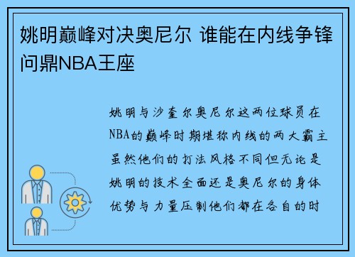 姚明巅峰对决奥尼尔 谁能在内线争锋问鼎NBA王座