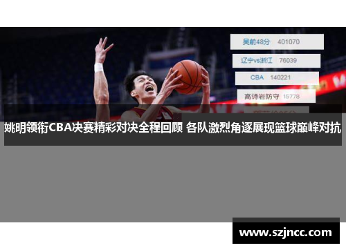 姚明领衔CBA决赛精彩对决全程回顾 各队激烈角逐展现篮球巅峰对抗