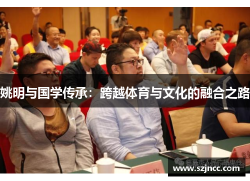 姚明与国学传承：跨越体育与文化的融合之路