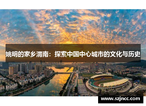 姚明的家乡渭南：探索中国中心城市的文化与历史