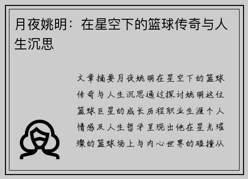 月夜姚明：在星空下的篮球传奇与人生沉思