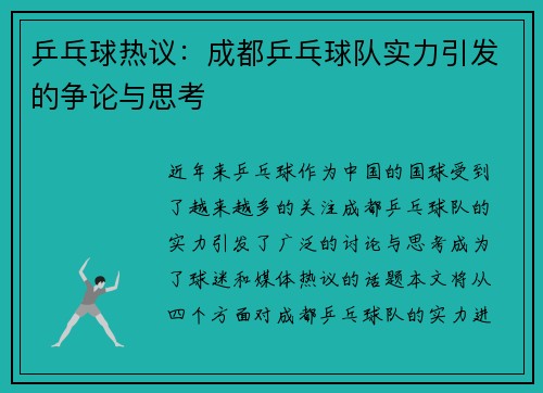 乒乓球热议：成都乒乓球队实力引发的争论与思考