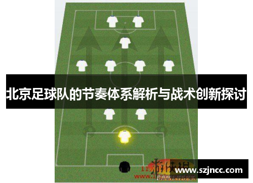 北京足球队的节奏体系解析与战术创新探讨