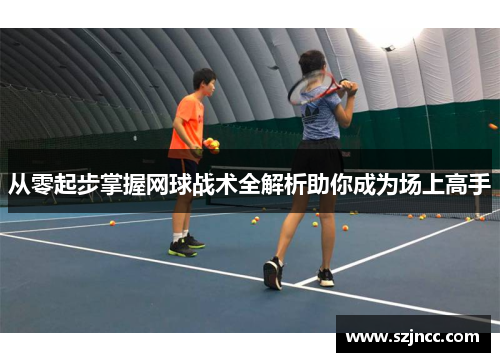 从零起步掌握网球战术全解析助你成为场上高手