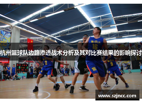 杭州篮球队边路渗透战术分析及其对比赛结果的影响探讨
