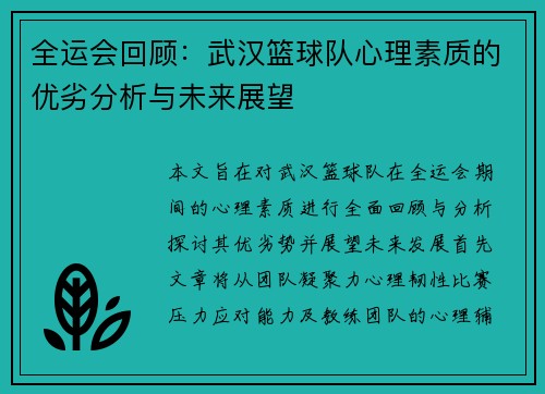 全运会回顾：武汉篮球队心理素质的优劣分析与未来展望