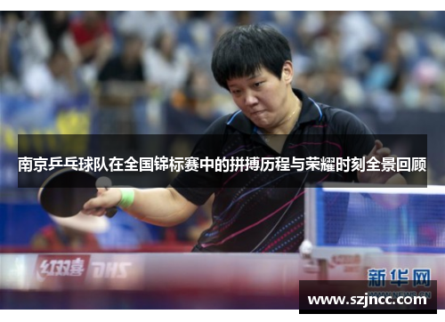 南京乒乓球队在全国锦标赛中的拼搏历程与荣耀时刻全景回顾