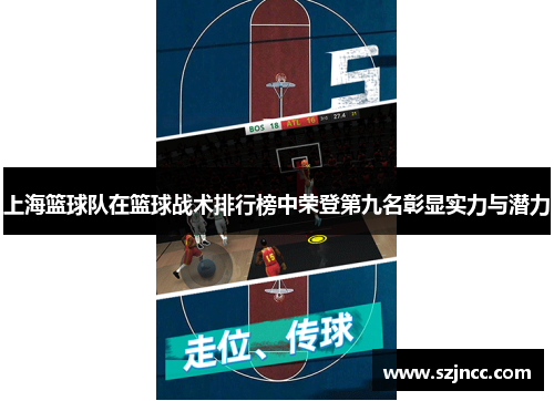 上海篮球队在篮球战术排行榜中荣登第九名彰显实力与潜力