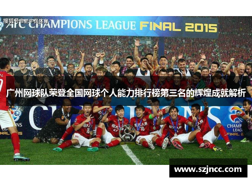 广州网球队荣登全国网球个人能力排行榜第三名的辉煌成就解析
