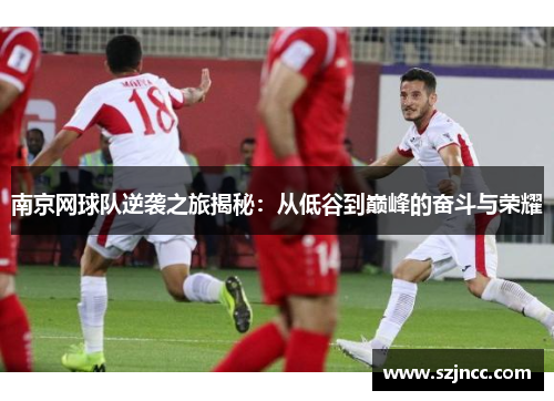 南京网球队逆袭之旅揭秘：从低谷到巅峰的奋斗与荣耀