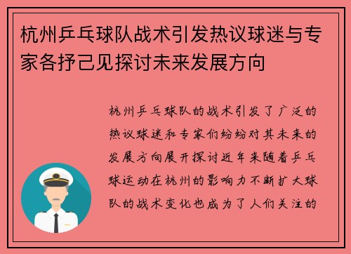 杭州乒乓球队战术引发热议球迷与专家各抒己见探讨未来发展方向