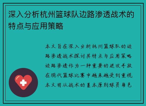 深入分析杭州篮球队边路渗透战术的特点与应用策略