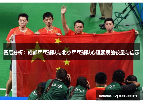 赛后分析：成都乒乓球队与北京乒乓球队心理素质的较量与启示