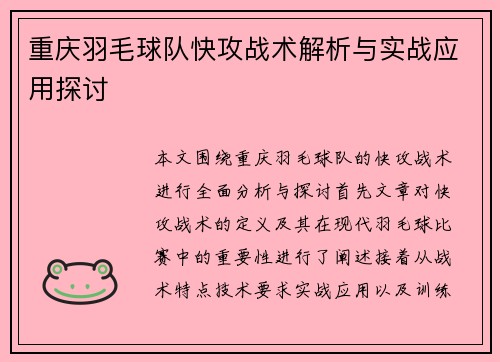 重庆羽毛球队快攻战术解析与实战应用探讨