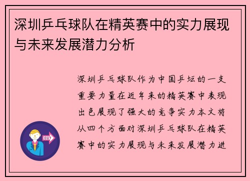 深圳乒乓球队在精英赛中的实力展现与未来发展潜力分析
