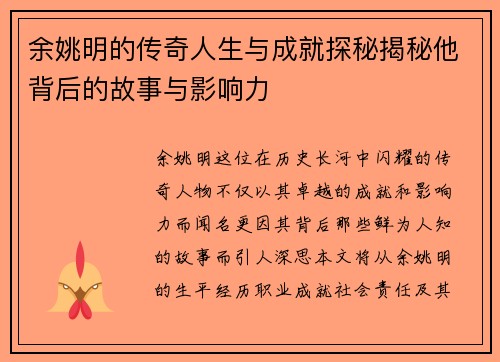 余姚明的传奇人生与成就探秘揭秘他背后的故事与影响力