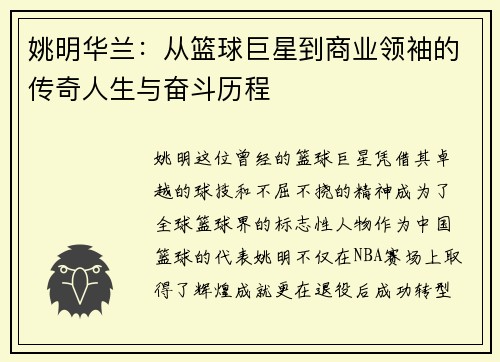 姚明华兰：从篮球巨星到商业领袖的传奇人生与奋斗历程