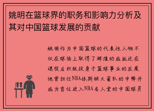 姚明在篮球界的职务和影响力分析及其对中国篮球发展的贡献