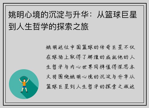 姚明心境的沉淀与升华：从篮球巨星到人生哲学的探索之旅