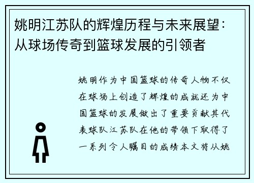 姚明江苏队的辉煌历程与未来展望：从球场传奇到篮球发展的引领者
