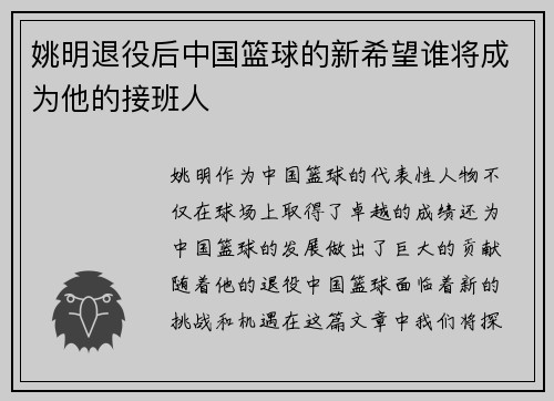 姚明退役后中国篮球的新希望谁将成为他的接班人