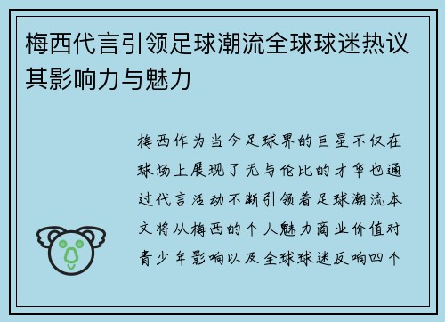 梅西代言引领足球潮流全球球迷热议其影响力与魅力