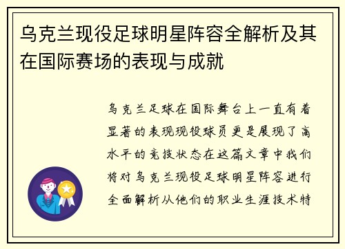 乌克兰现役足球明星阵容全解析及其在国际赛场的表现与成就