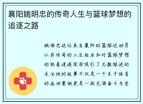 襄阳姚明忠的传奇人生与篮球梦想的追逐之路