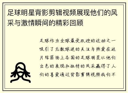 足球明星背影剪辑视频展现他们的风采与激情瞬间的精彩回顾
