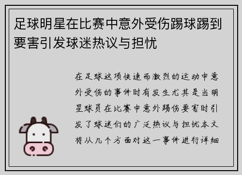 足球明星在比赛中意外受伤踢球踢到要害引发球迷热议与担忧