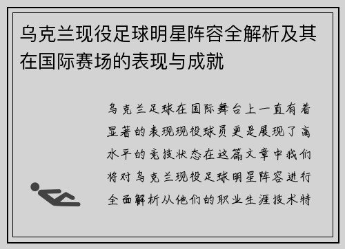 乌克兰现役足球明星阵容全解析及其在国际赛场的表现与成就
