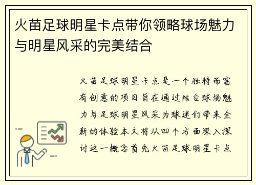 火苗足球明星卡点带你领略球场魅力与明星风采的完美结合