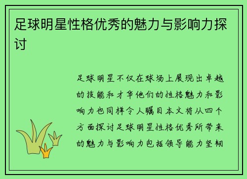 足球明星性格优秀的魅力与影响力探讨