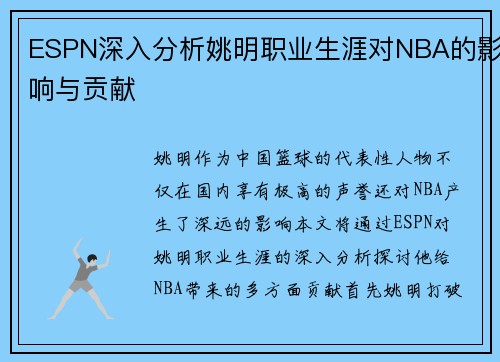 ESPN深入分析姚明职业生涯对NBA的影响与贡献