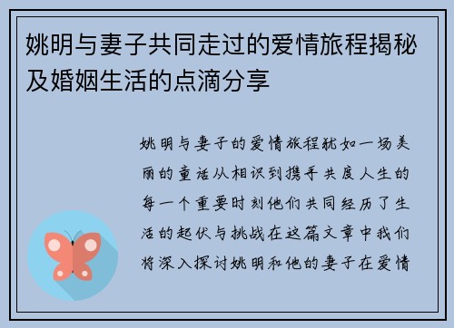 姚明与妻子共同走过的爱情旅程揭秘及婚姻生活的点滴分享