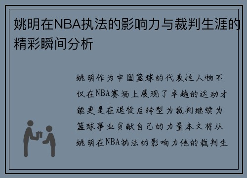 姚明在NBA执法的影响力与裁判生涯的精彩瞬间分析
