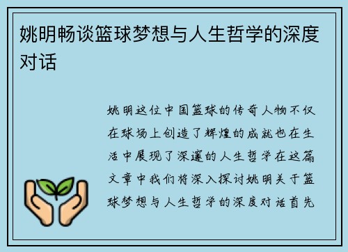姚明畅谈篮球梦想与人生哲学的深度对话