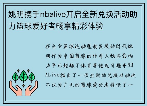 姚明携手nbalive开启全新兑换活动助力篮球爱好者畅享精彩体验