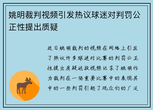 姚明裁判视频引发热议球迷对判罚公正性提出质疑