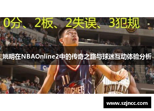 姚明在NBAOnline2中的传奇之路与球迷互动体验分析