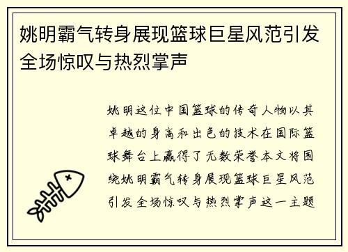 姚明霸气转身展现篮球巨星风范引发全场惊叹与热烈掌声