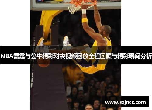 NBA雷霆与公牛精彩对决视频回放全程回顾与精彩瞬间分析