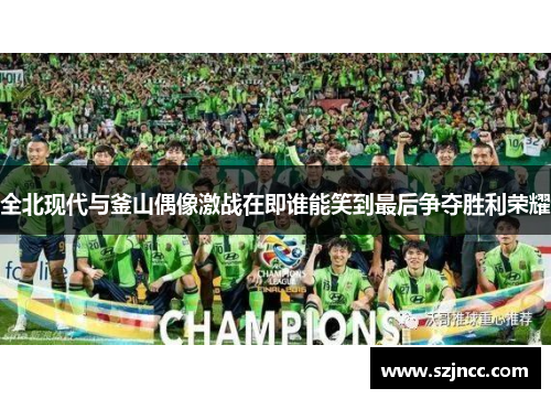 全北现代与釜山偶像激战在即谁能笑到最后争夺胜利荣耀