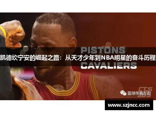 凯德坎宁安的崛起之路：从天才少年到NBA明星的奋斗历程