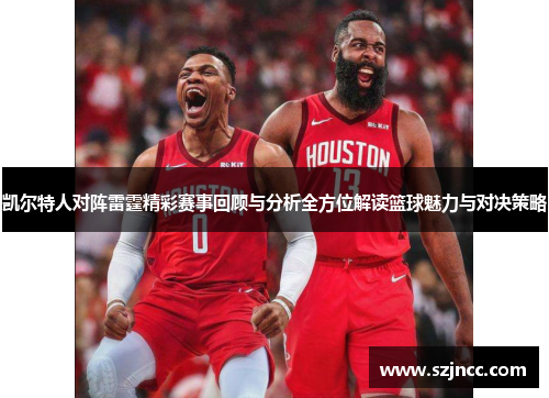 凯尔特人对阵雷霆精彩赛事回顾与分析全方位解读篮球魅力与对决策略