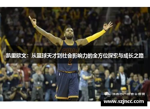 凯里欧文：从篮球天才到社会影响力的全方位探索与成长之路