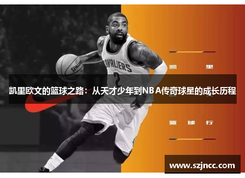 凯里欧文的篮球之路：从天才少年到NBA传奇球星的成长历程