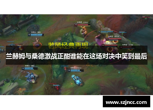 兰赫姆与桑德激战正酣谁能在这场对决中笑到最后
